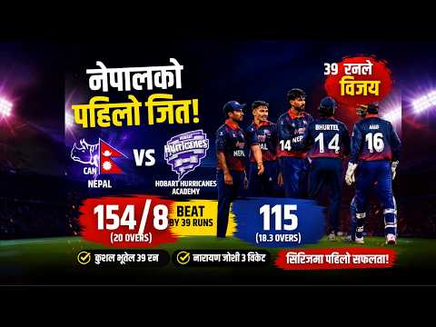 नेपालको पहिलो जित! 🇳🇵 नेपालले  Hobart Hurricanes लाई ३९ रनले हरायो |Top End T20  हाइलाइट्स | क्रिकेट