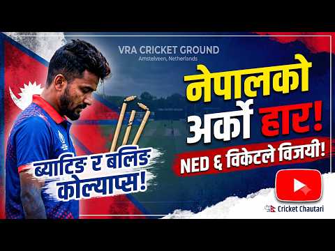 नेपालको अर्को निराशाजनक हार! Netherlands beat Nepal by 6 Wickets | World Cup League 2 Update